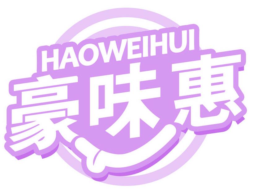 豪味惠