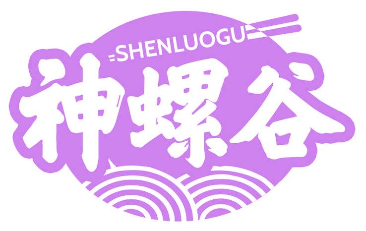 神螺谷