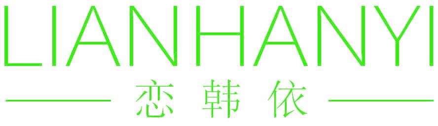 恋韩依