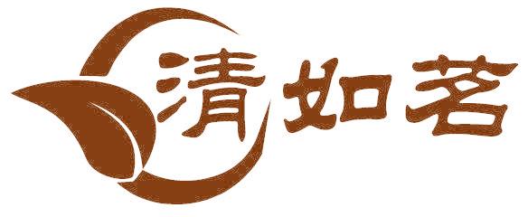 清如茗