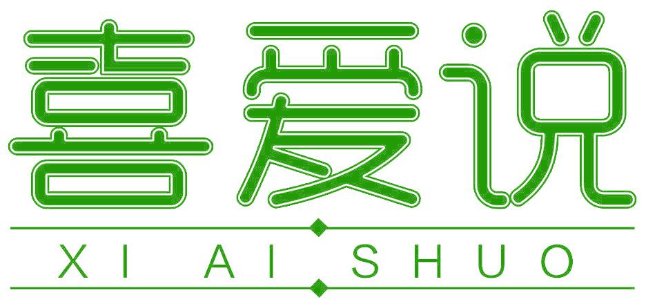 喜爱说