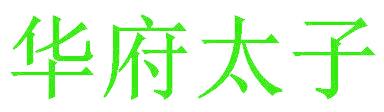 华府太子