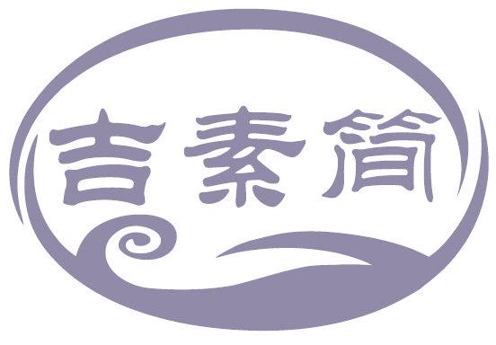 吉素简