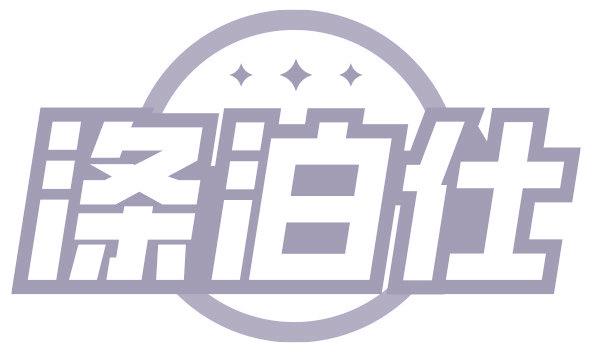 涤泊仕