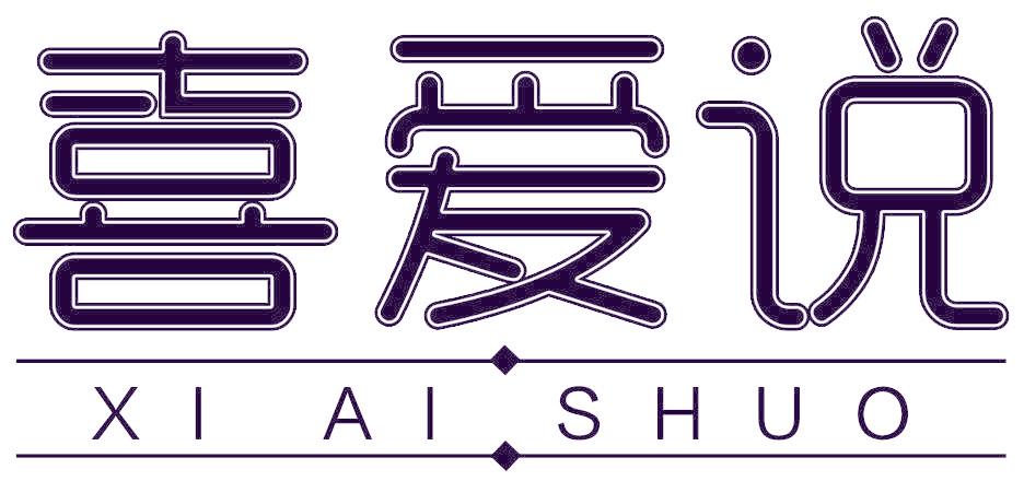 喜爱说