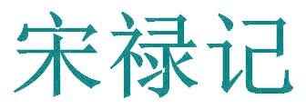 宋禄记