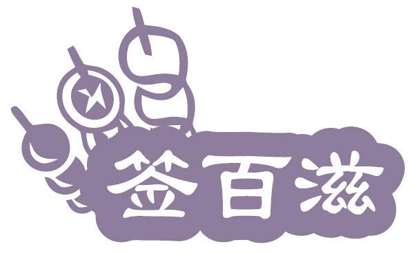 签百滋