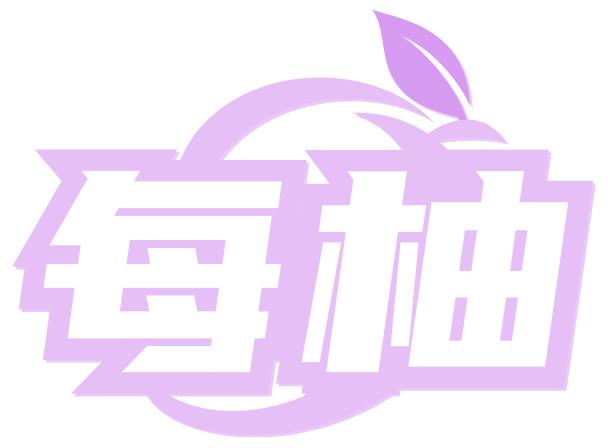 每柚