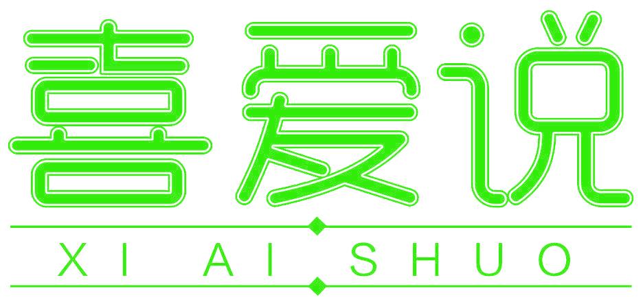 喜爱说