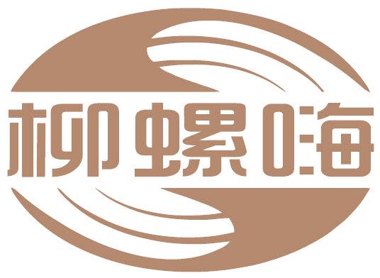 柳螺嗨
