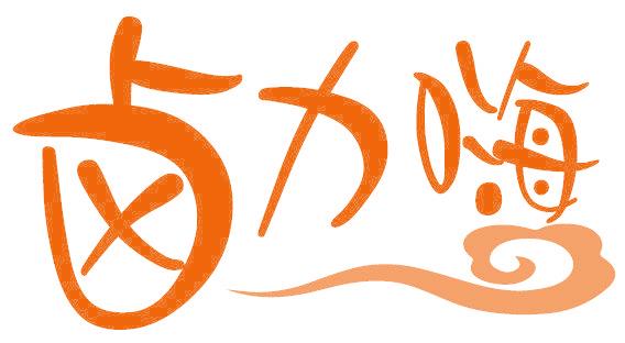 卤力嗨