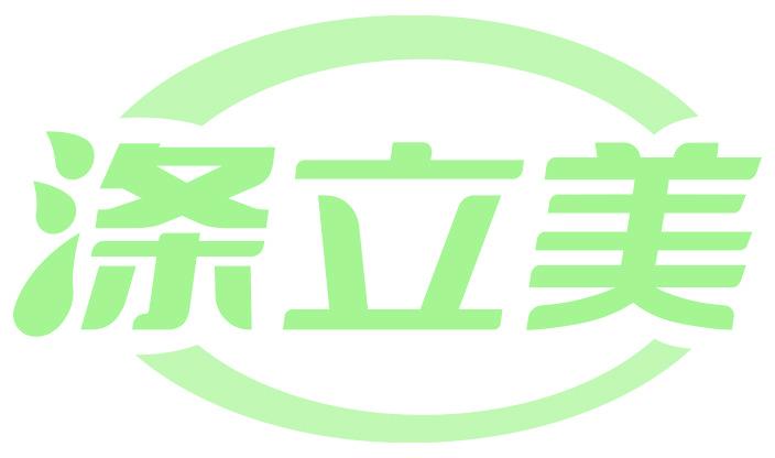 涤立美