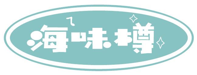 海味樽