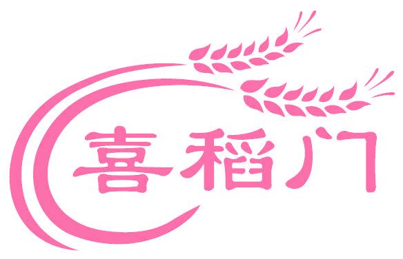 喜稻门