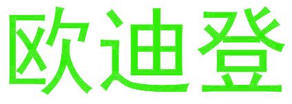 欧迪登