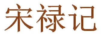 宋禄记