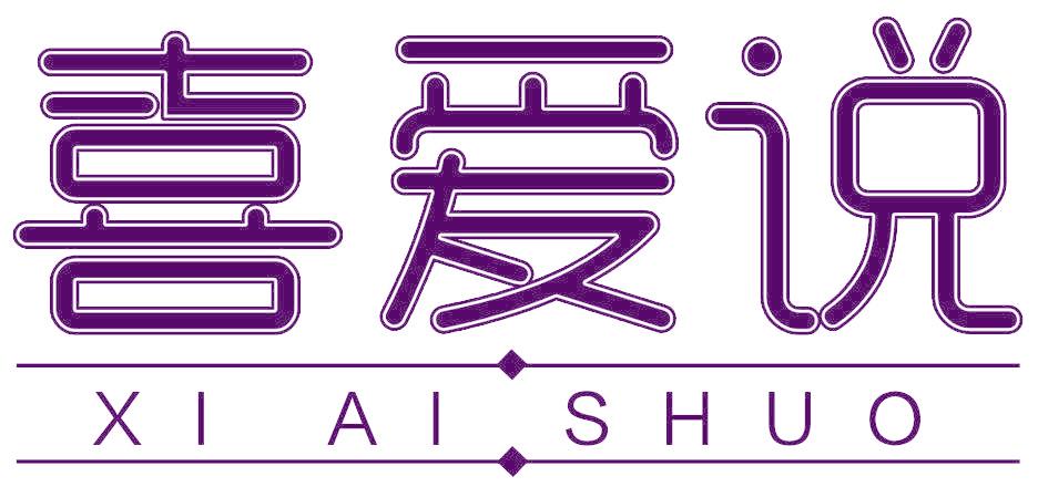 喜爱说