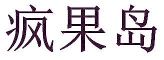 疯果岛