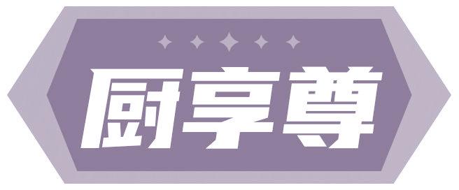 厨享尊