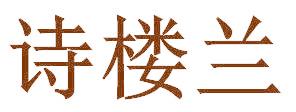 诗楼兰