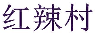 红辣村