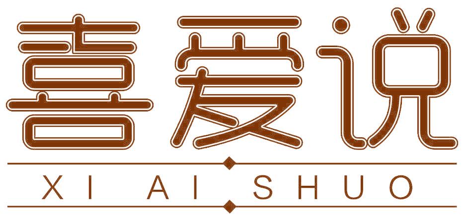 喜爱说