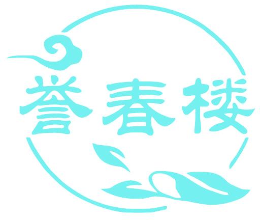 誉春楼