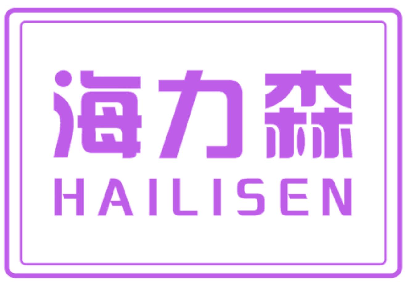 海力森