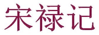 宋禄记