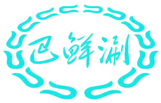 巴鲜涮