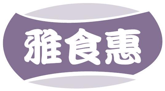 雅食惠