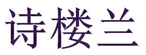 詩樓蘭