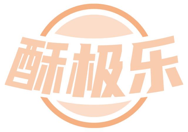 酥極樂