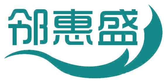 鄰惠盛