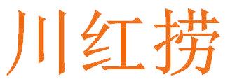 川红捞