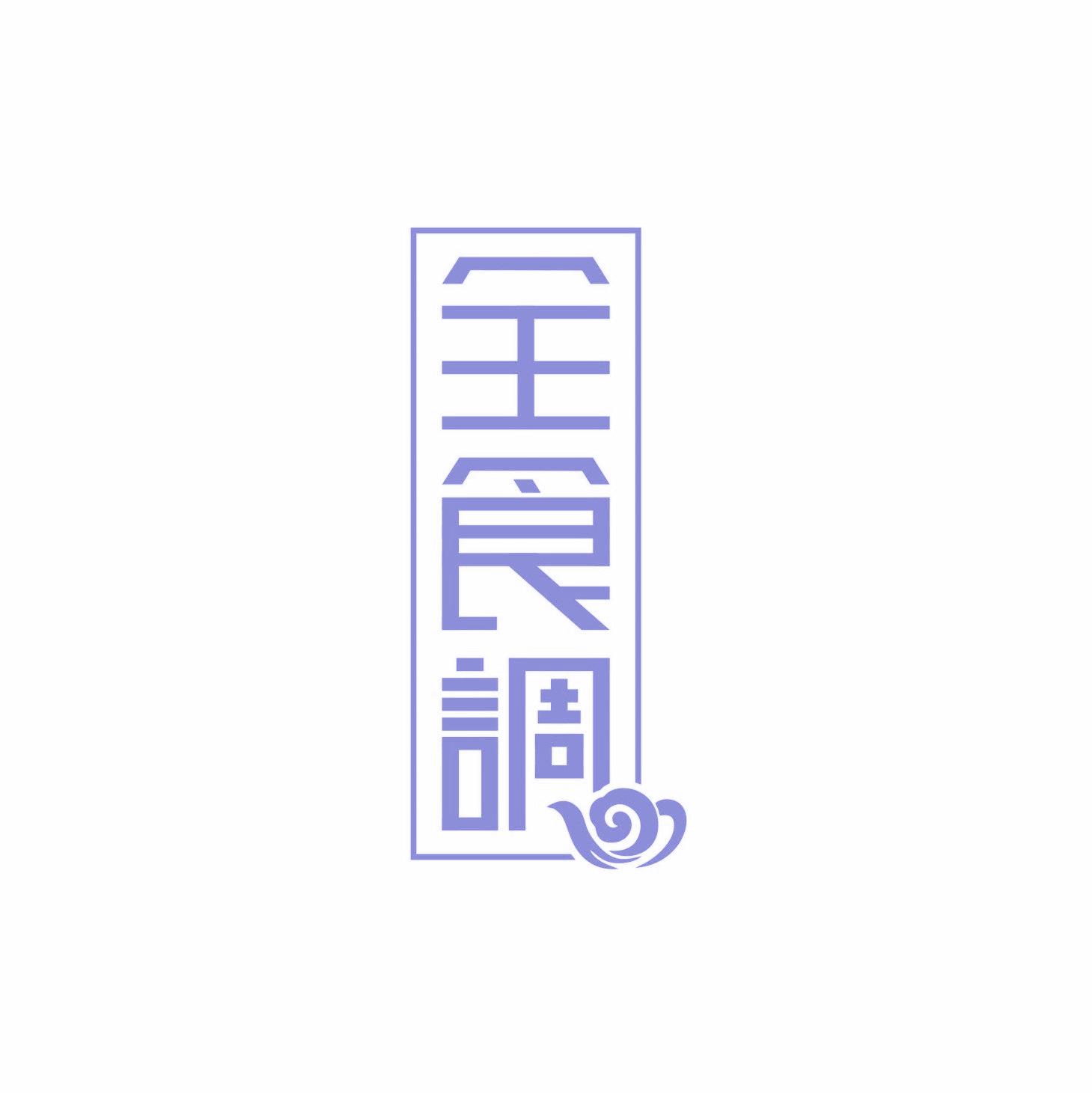 全食调