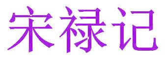 宋禄记