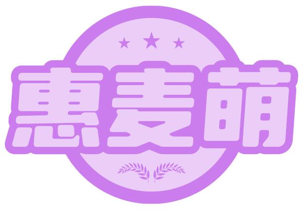 惠麦萌