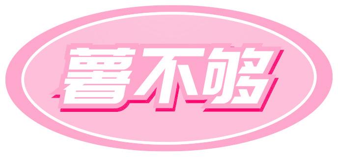 薯不够