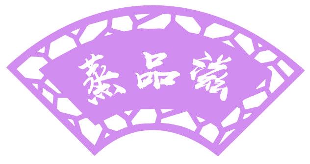 蒸品滋