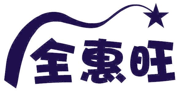 全惠旺