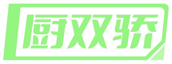 厨双骄