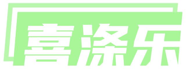 喜涤乐