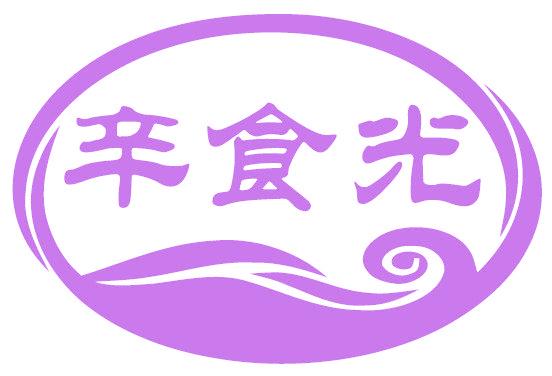 辛食光