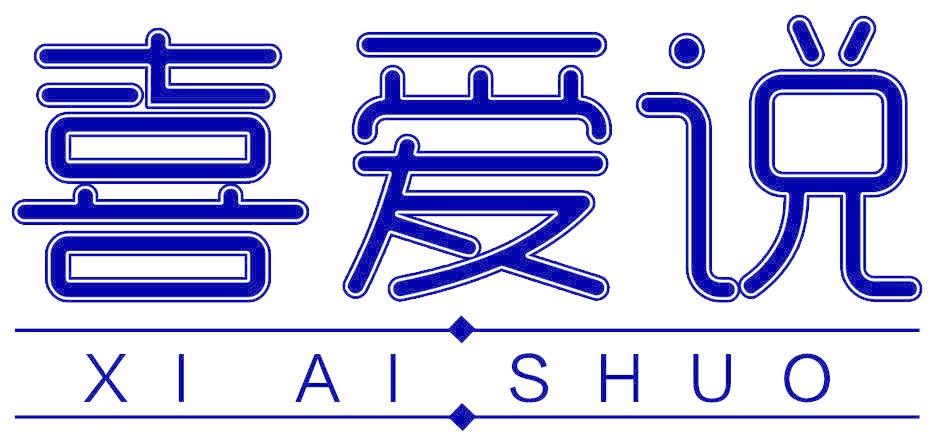 喜爱说