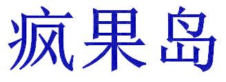 疯果岛