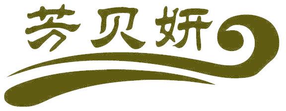 芳贝妍