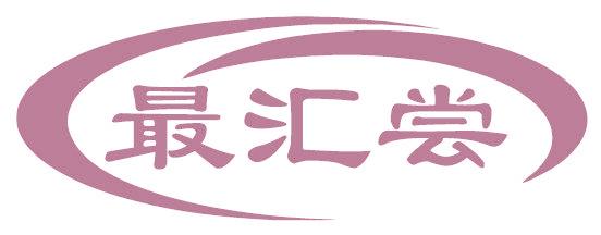 最汇尝