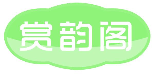 赏韵阁