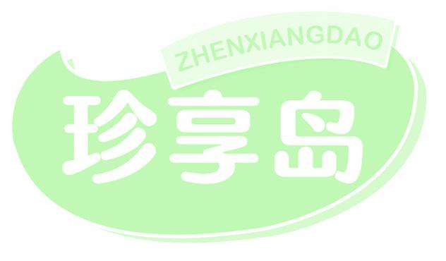 珍享岛